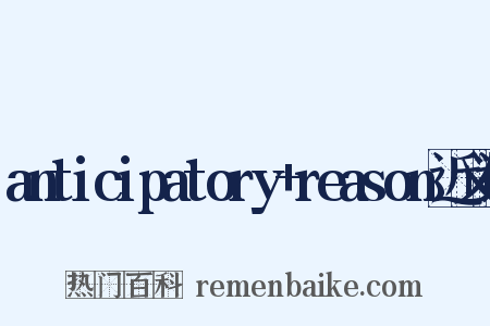 anticipatory+reason近义词是什么意思的图片